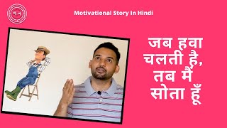 जब हवा चलती है, तब मैं सोता हूँ | Motivational Story In Hindi | Real Khoj