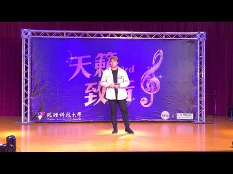 🎵第三屆天籟致音—決賽—湯品洋—怎麼說我不愛你