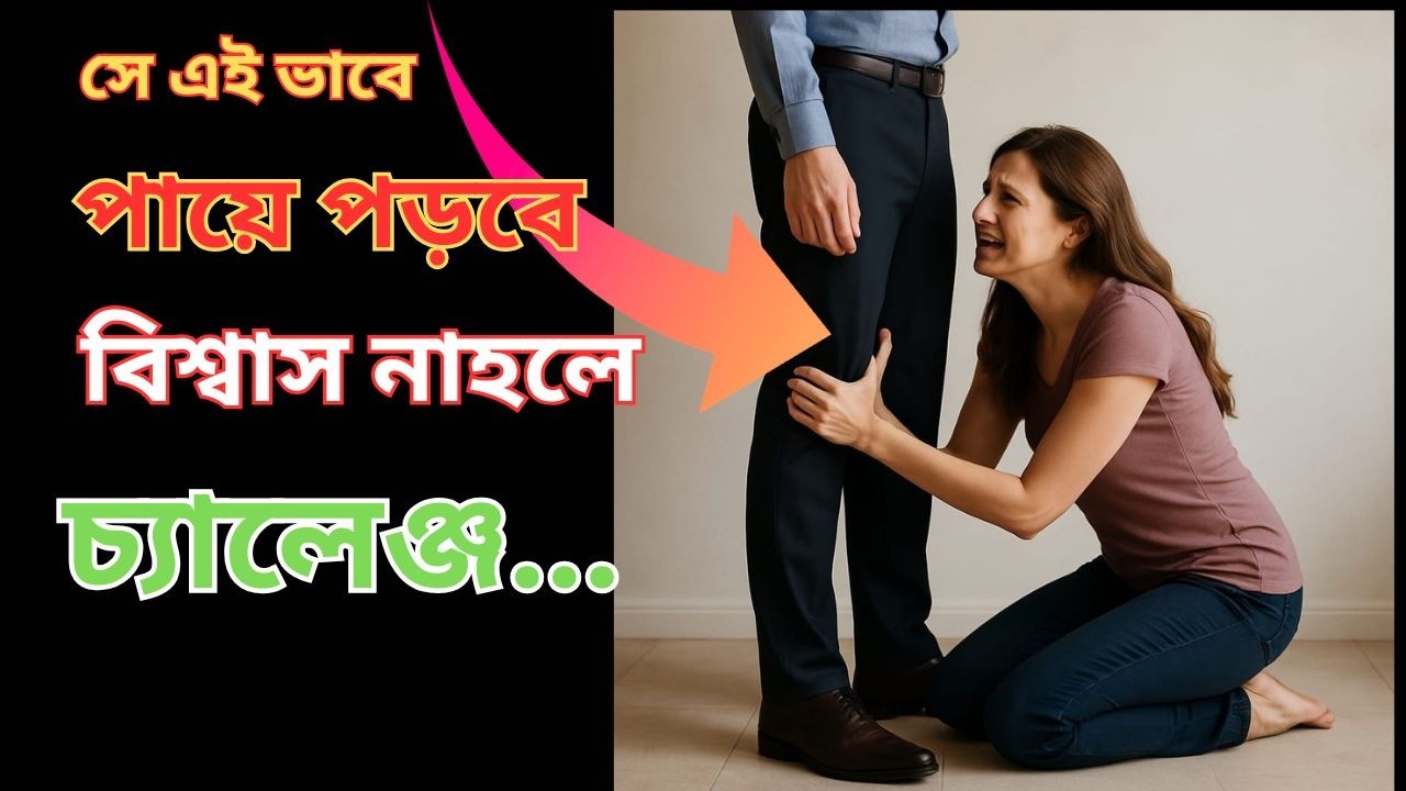 ৫টি সিক্রেট টিপস ইগনোর করা মানুষটাকে আপনার দিকে আকর্ষণ করার জন্য