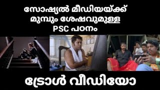 Kerala PSC troll video latest | സോഷ്യൽ മീഡിയയ്ക്ക് മുമ്പും ശേഷവുമുള്ള PSC പഠനം #psclatestnews