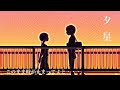 夕星 feat.初音ミク　music by ずっきDTMchannel