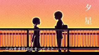 夕星 feat.初音ミク music by ずっきDTMchannel
