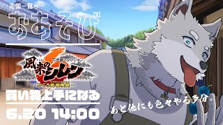【2024.6.20】買い物上手に俺はなる【風来のシレン6】