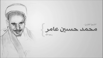 القارئ محمد حسين عامر - التين