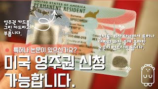 ?? 석사/박사 과정 중에 있으시면 미국 영주권을 신청할 수 있습니다