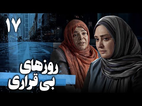 سریال روزهای بی قراری قسمت 17 Serial Roozhaye Bigharari Part 17
