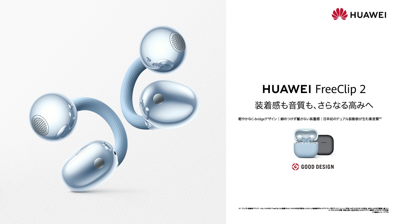 HUAWEI FreeClip 2 | 耳を塞がない、自由をその手に。進化した新世代