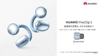 HUAWEI FreeClip 2 | 耳を塞がない、自由をその手に。進化した新世代