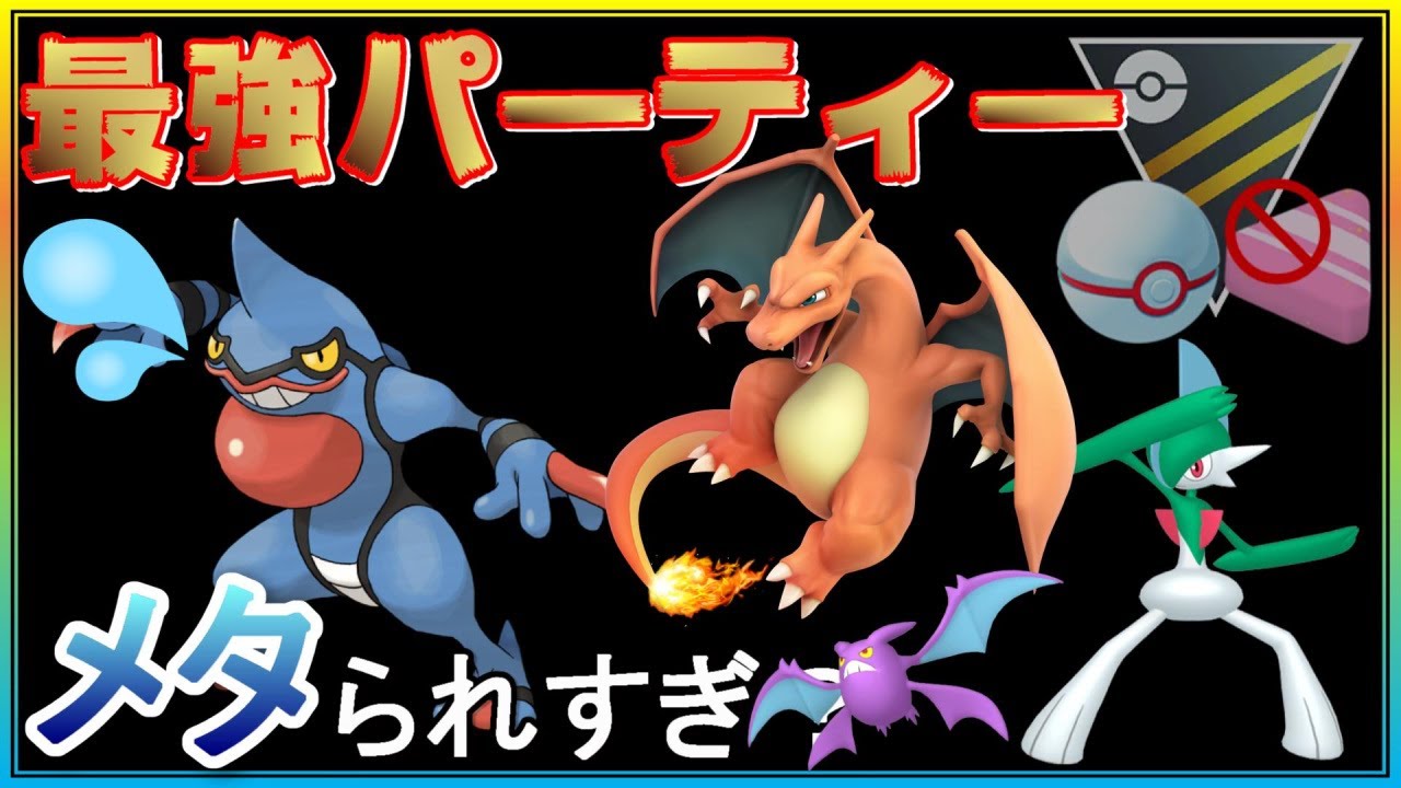 絶賛メタられ中の最強パーティーで勝率6割 好調のセットをご紹介 ポケモンgo シーズン10 Hlプレミアクラシック Youtube 絶賛メタられ中の最強パーティーで勝率6割 好調のセットをご紹介 ポケモンgo シーズン10 Hlプレミアクラシック Youtube