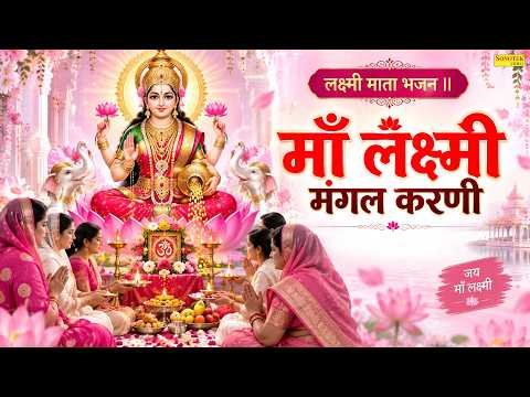 लक्ष्मी माता भजन || माँ लक्ष्मी मंगल करणी || 2026 Latest Lakshmi Mata Bhajan ||Lakshmi Amritwani New