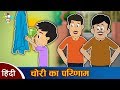 लालची चोर | चोरी का परिमाण | हिन्दी नैतिक कहानियाँ | Greedy Thief | हिन्दी कार्टून | Hindi Stories