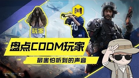 【使命召唤手游】盘点CODM玩家最害怕听到的声音
