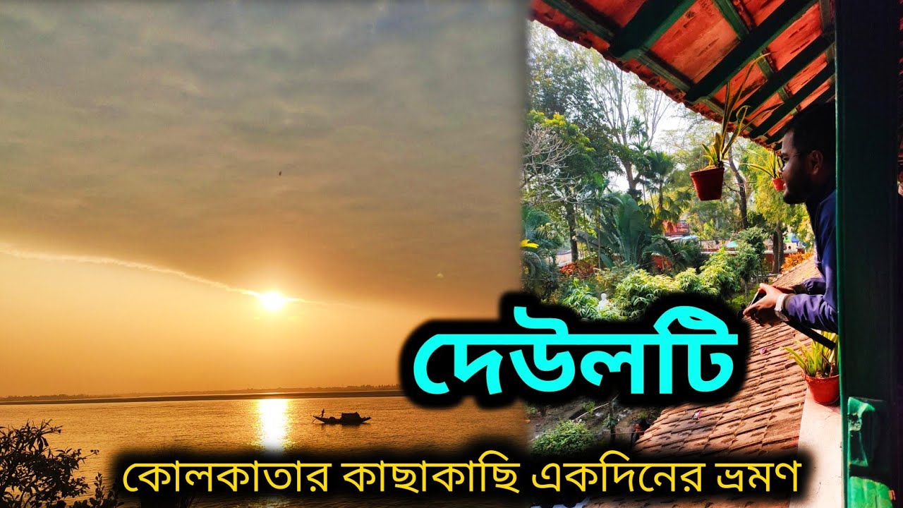 দেউলটি ভ্রমণ | শরৎচন্দ্র চট্টোপাধ্যায়ের বাড়ি | One Day Winter Trip