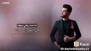 انا كنت راضي معاك بكل اللي انت قولتله #احمد عامر * ابن الاكابر