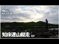 【テント泊登山】ヒグマの巣窟 知床連山縦走【2/3】