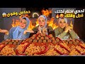 تحدي اكل حار أكبر كمية مكرونة مشطشطة وكفتة والعقاب تدمير الودان