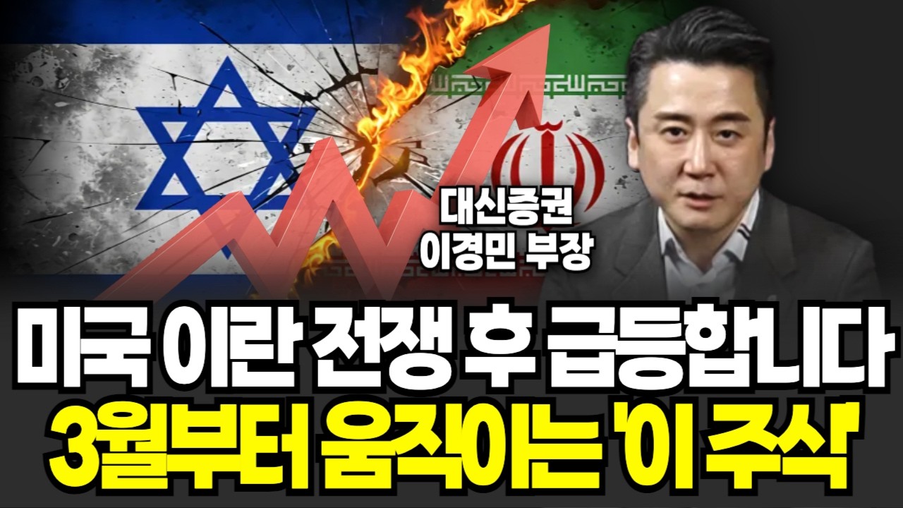 “또 삼성전자?” 미국 이란 전쟁 후 급등합니다, 3월부터 움직이는 ‘이 주식’ (이경민 부장 / 2부)