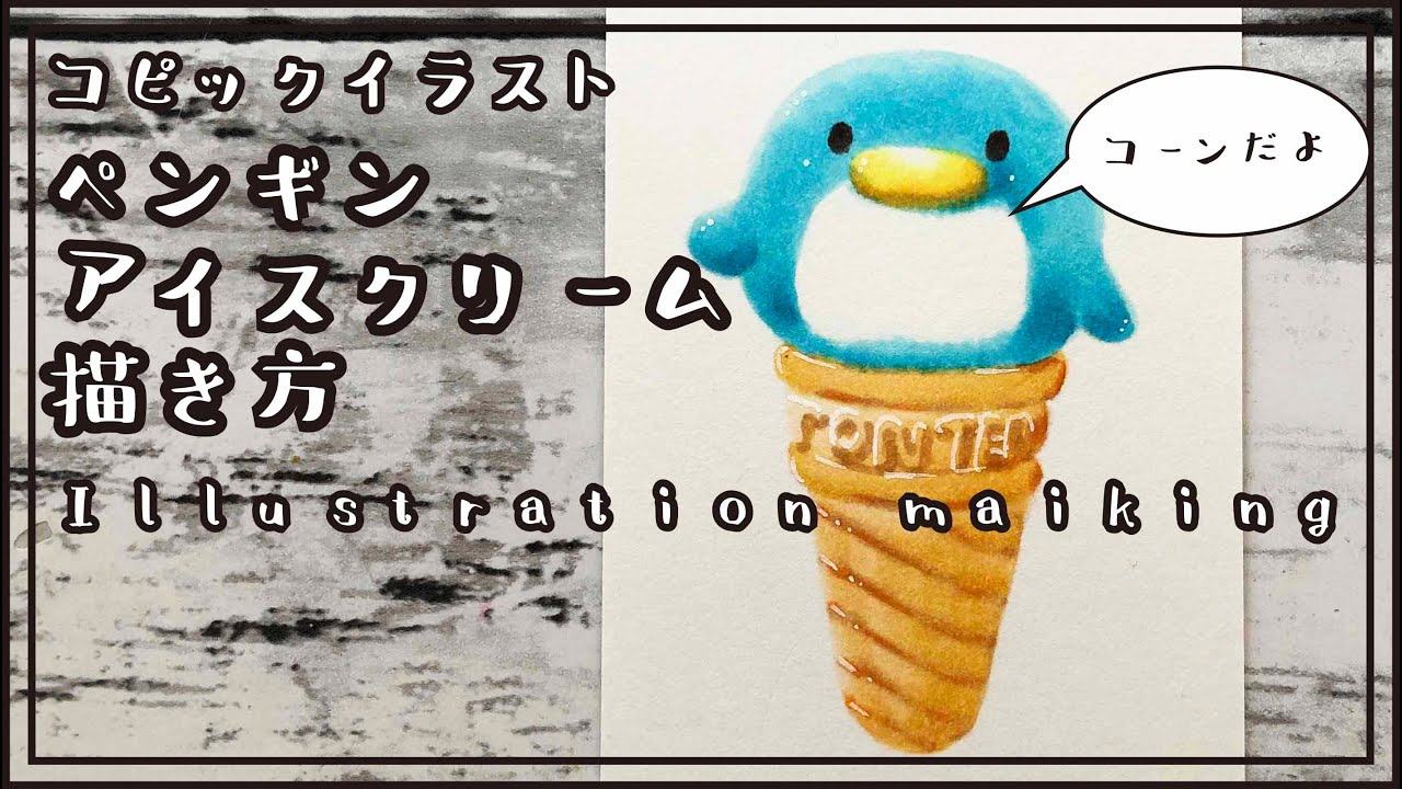 コピック】コーンのペンギンアイスクリーム描き方 | イラスト