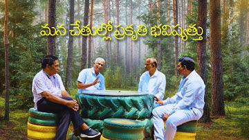 మన చేతుల్లో ప్రకృతి భవిష్యత్తు