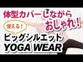 朗報！体型カバー×スタイリッシュな人気ヨガウェアでぽっちゃりさんも快適【パネットワン】