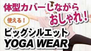 朗報！体型カバー×スタイリッシュな人気ヨガウェアでぽっちゃりさんも快適【パネットワン】