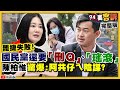 罷捷失敗！國民黨還要「刪Ｑ、瑤滾」…陳柏惟驚爆：阿共仔ㄟ陰謀？趙少康籲停止罷免！羅智強的臉很痛？網瘋「去演」換臉、Clubhouse個資被看光光？【94要客訴】2021.02.08