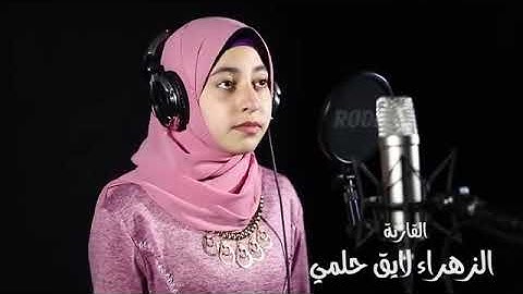 راحة نفسية | تلاوة مؤثرة جدا | بصوت النابغة الزهراء لايق