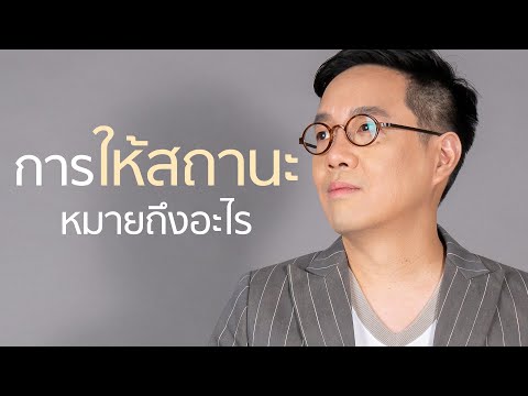 วีดีโอ: สถานะคืออะไร