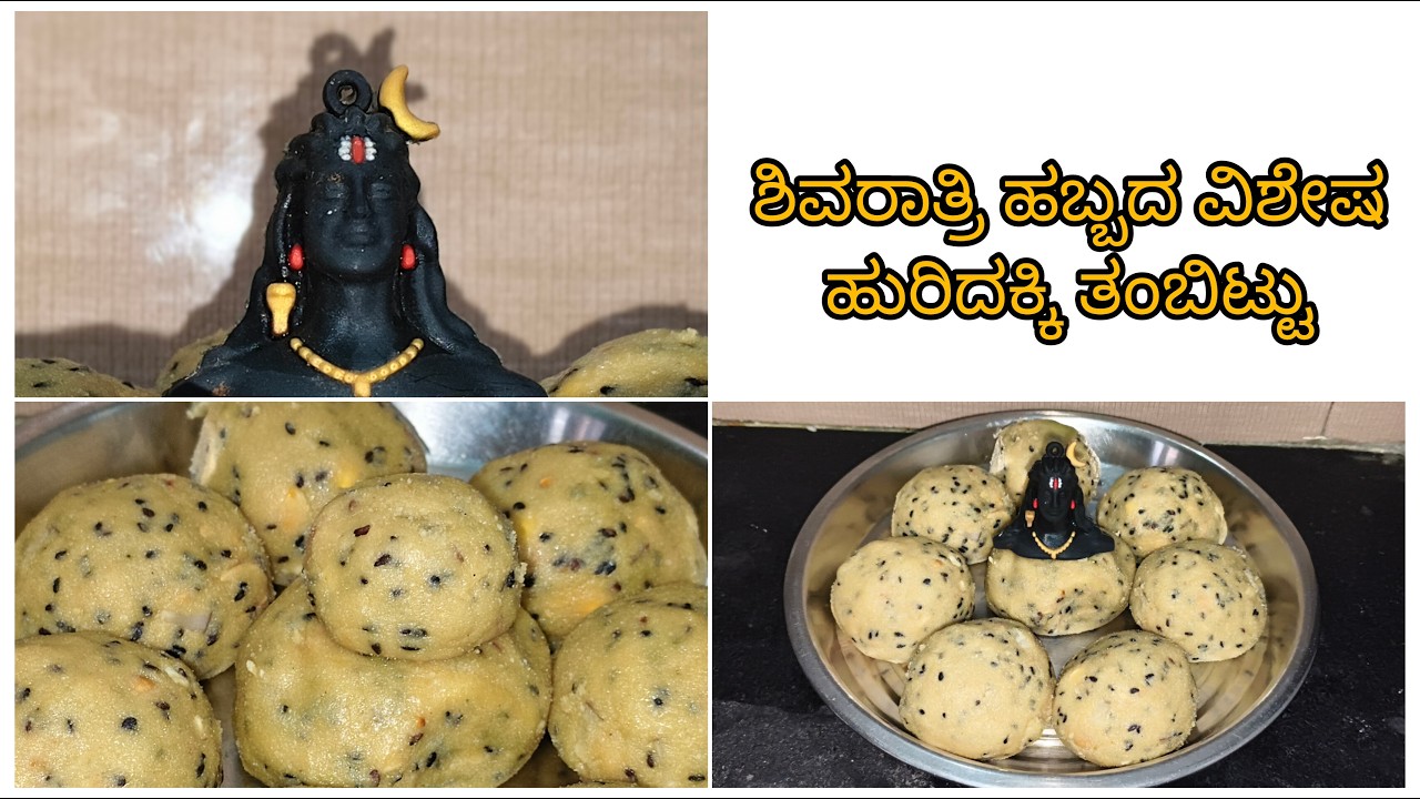 ಹುರಿದ ಅಕ್ಕಿ ತಂಬಿಟ್ಟು -  ಸರಳ ಮತ್ತು ಸುಲಭ ವಿಧಾನದಲ್ಲಿ😋 | Thambittu tecipe in Kannada