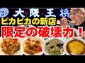 みんな大好！やっぱり美味いよねー【岸和田グルメ　大阪王将 岸和田店】【堺市グルメ　大阪王将 光明池店】