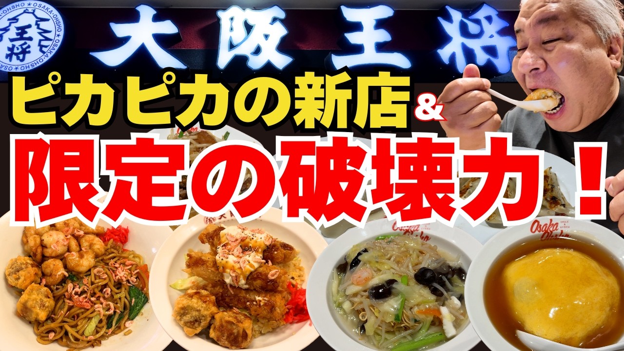 みんな大好！やっぱり美味いよねー【岸和田グルメ　大阪王将 岸和田店】【堺市グルメ　大阪王将 光明池店】