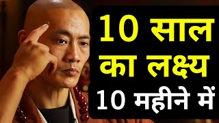 10 साल का लक्ष्य 10 महीने में पूरा होगा| A Buddhist Story On How To Achieve Goals Fast