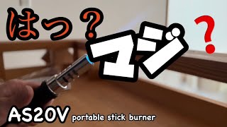 新作！！AS20V  アッソブ portable stick burner「ポータブルスティックバーナー」