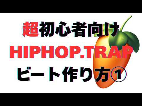 初心者でもできるHIPHOPビート制作教えます マンツーマンで丁寧に！FLStudio , LogicPro