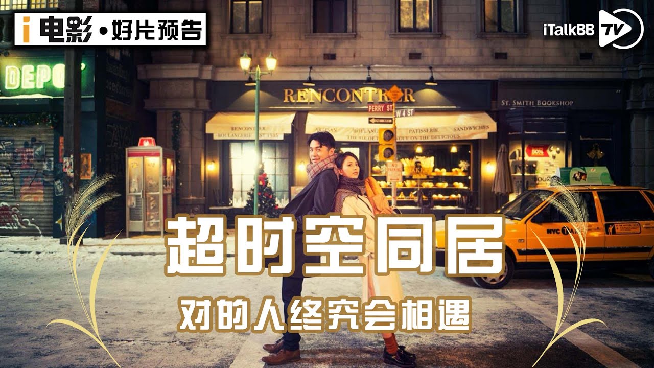 超时空同居 雷佳音 佟丽娅主演 How Long Will I Love U Youtube