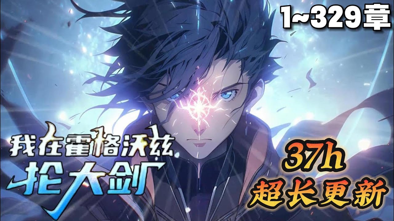 🔥【超长合集】《我在霍格沃茨抡大剑》💥1-329章节：穿越到哈利波特，别人都阿瓦达啃大瓜，我阿瓦达看他丫的！我敢说很多人都不知道霍格沃茨，不服打我！#小说 #推文 #ai漫画 #魔法 #哈利波特