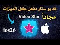 تثبيت فديو ستار للايفون اخر تحديث Installing Video Star IOS 26