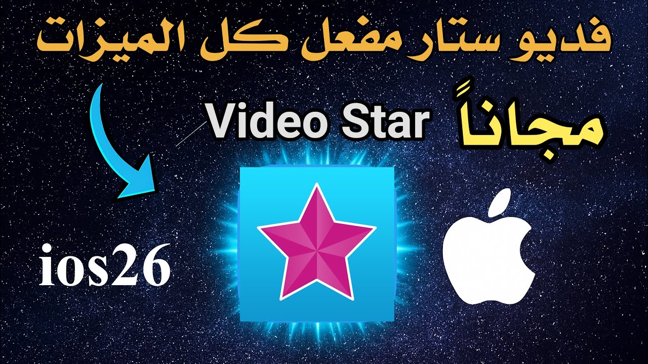 تثبيت فديو ستار للايفون اخر تحديث Installing Video Star iOS 26 - YouTube