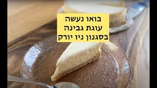 בואו נעשה עוגת גבינה בסגנון ניו יורק