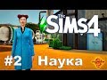 The Sims 4 Часть 2 Наука