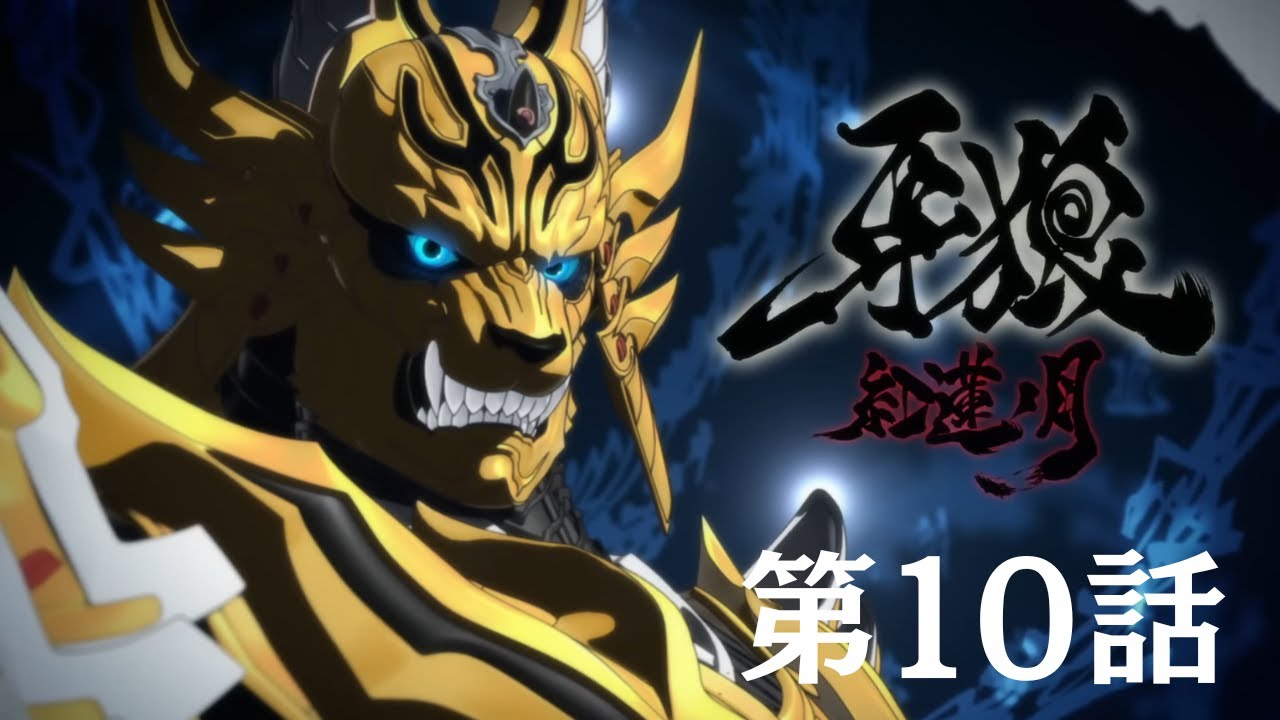 牙狼 －紅蓮ノ月－ 第10話 - YouTube