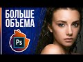 Как Усилить Объем в Фотошопе? СДЕЛАЙ СВОИ ФОТО ЕЩЕ КРУЧЕ!