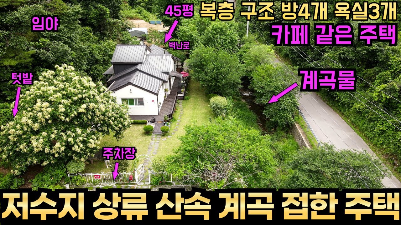 마당에서 계곡물로 풍덩 풍덩 저수지 상류 산속 골짜기 맑은 계곡 접한 45평 주택 수익 나오는 주택으로 변신 가능 단독 펜션 민박 운영 추천 45평 방4 욕실3 넉넉한 복층구조