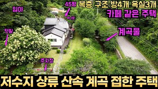 마당에서 계곡물로 풍덩 풍덩 저수지 상류 산속 골짜기 맑은 계곡 접한 45평 주택 수익 나오는 주택으로 변신 가능 단독 펜션 민박 운영 추천 45평 방4 욕실3 넉넉한 복층구조
