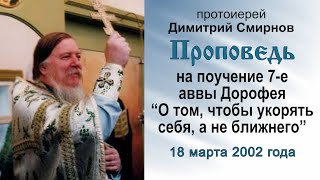 На поучение аввы Дорофея &quot;О том, чтобы укорять себя, а не ближнего&quot;. Прот. Димитрий Смирнов