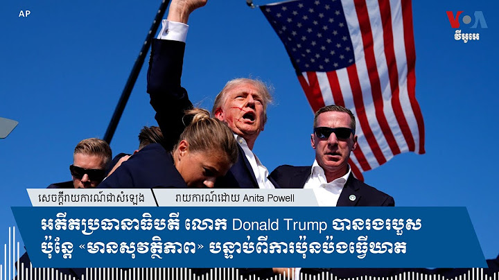 អតីត​ប្រធានាធិបតី​ លោក​ Donald Trump ​រងរបួស​ប៉ុន្តែ​«មានសុវត្ថិភាព»​បន្ទាប់ពី​ការប៉ុនប៉ង​ធ្វើឃាត