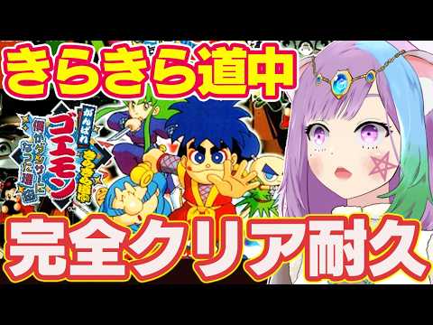 【がんばれゴエモン きらきら道中】誕生日年記念に大好きな「がんばれゴエモン きらきら道中 ～僕がダンサーになった理由～」クリア耐久！【スーパーファミコン/SFC】【レトロゲーム】【Vtuber】