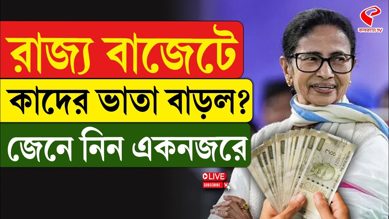West Bengal Budget 2026 | রাজ‍্য বাজেটে কাদের ভাতা বাড়ল? জেনে নিন এক নজরে