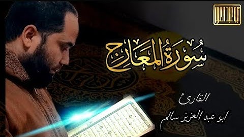 سورة المعارج كاملة | مكتوبة ومترجمة | تلاوة خاشعة ومؤثرة للقاريء أبو عبد العزيز سالم