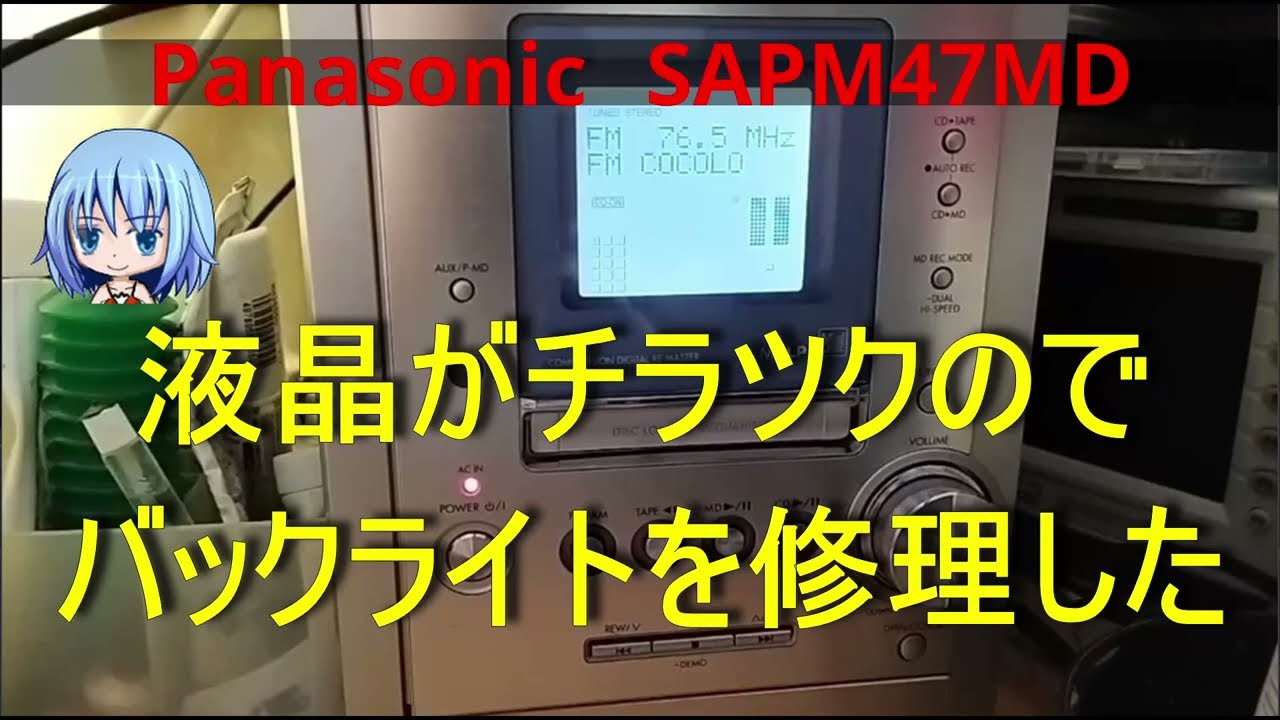 SA-PM47MDの液晶がチラツクので修理した - YouTube